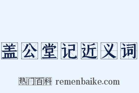 盖公堂记近义词是什么意思的图片